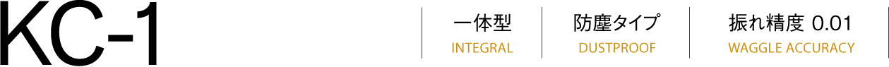 KC-1一體型(INTEGRAL)防塵型(DUSTPROOF)跳動(dòng)精度(WAGGLE ACCURACY)0.001