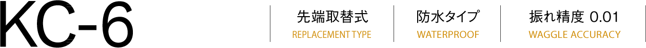 KC-6吸頭更換類型(REPLACEMENT TYPE)防水類型(WATERPROOF)跳動(dòng)精度(WAGGLE ACCURACY)0.001
