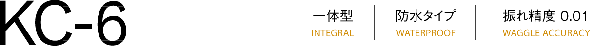 KC-6一體式(INTEGRAL)防水式(WATERPROOF)跳動(dòng)精度(WAGGLE精度)0.001