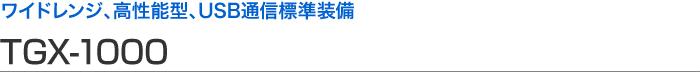 寬范圍、高性能型、USB 通信標準設備 TGX-1000
