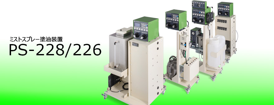 日本sugiden進口PS-228/226 油霧/噴霧潤滑設(shè)備